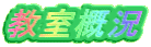 教室概況