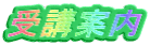 受講案内