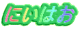 にいはお