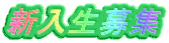 新入生募集