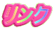 リンク