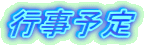 行事予定