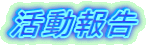活動報告