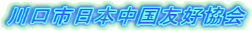 川口市日本中国友好協会
