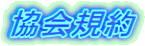 協会規約