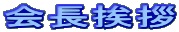 会長挨拶