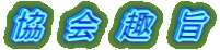 協　会　趣　旨