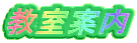 教室案内