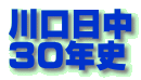 川口日中 30年史