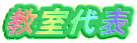 教室代表