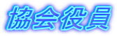 協会役員 